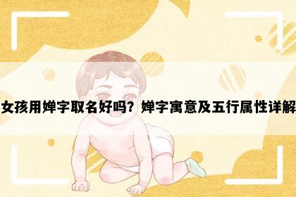 女孩用婵字取名好吗？婵字寓意及五行属性详解