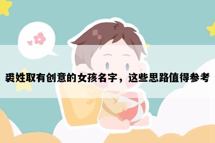 裘姓取有创意的女孩名字，这些思路值得参考