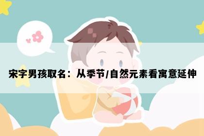 宋字男孩取名：从季节/自然元素看寓意延伸