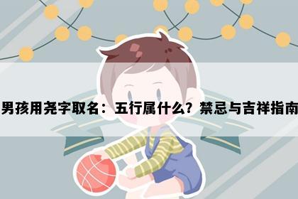 男孩用尧字取名：五行属什么？禁忌与吉祥指南