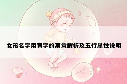 女孩名字用育字的寓意解析及五行属性说明