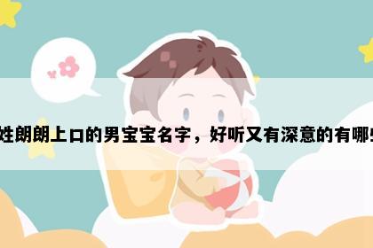 禹姓朗朗上口的男宝宝名字，好听又有深意的有哪些？