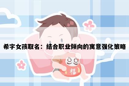 希字女孩取名：结合职业倾向的寓意强化策略