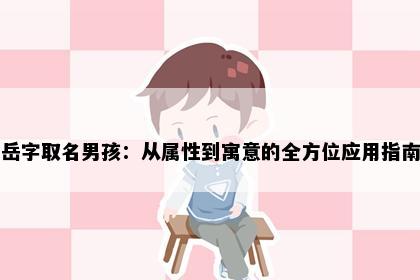 岳字取名男孩：从属性到寓意的全方位应用指南
