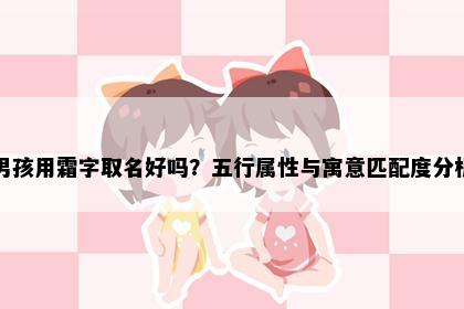 男孩用霜字取名好吗？五行属性与寓意匹配度分析