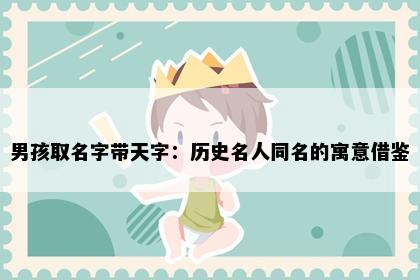 男孩取名字带天字：历史名人同名的寓意借鉴