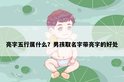 亮字五行属什么？男孩取名字带亮字的好处