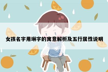 女孩名字用琳字的寓意解析及五行属性说明